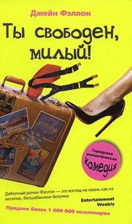 Обложка книги «Ты свободен, милый!» — Джейн Фэллон
