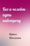 Ирина Монахова - Бог и человек - путь навстречу