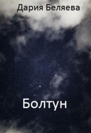 Обложка книги «Болтун (СИ)» — Дарья Беляева