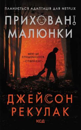 Обложка книги «Приховані малюнки» — Джейсон Рекулак