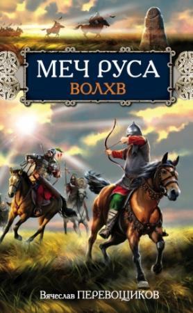 Обложка книги «Волхв» — Вячеслав Перевощиков