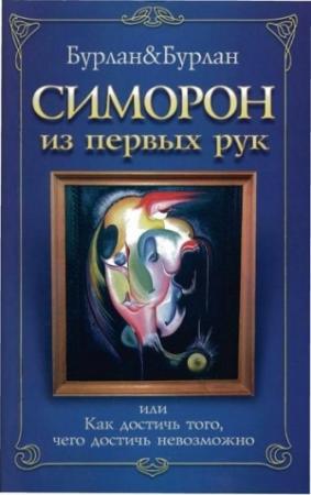 Обложка книги «Симорон из первых рук, или Как достичь того, чего достичь невозможно» — Бурлан П