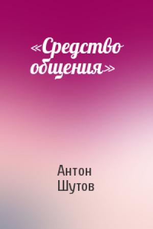 Обложка книги ««Средство общения»» — Антон Шутов