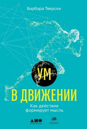Обложка книги «Ум в движении. Как действие формирует мысль» — Барбара Тверски