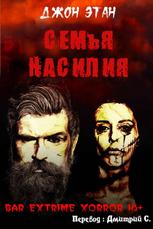 Обложка книги «Семья насилия» — Джон Этан