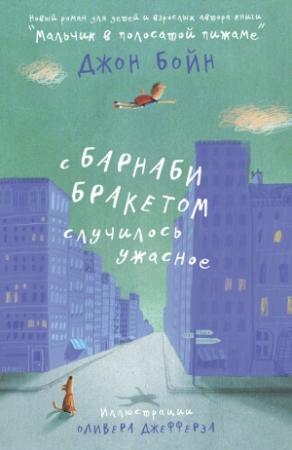 Обложка книги «С Барнаби Бракетом случилось ужасное» — Джон Бойн
