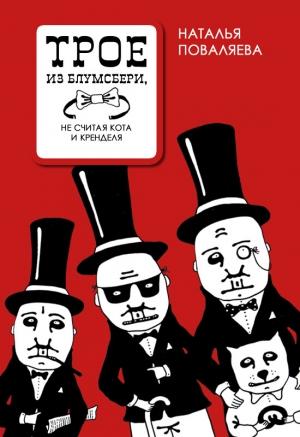 Обложка книги «Трое из Блумсбери, не считая кота и кренделя» — Наталья Поваляева