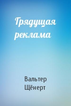 Обложка книги «Грядущая реклама» — Вальтер Щёнерт