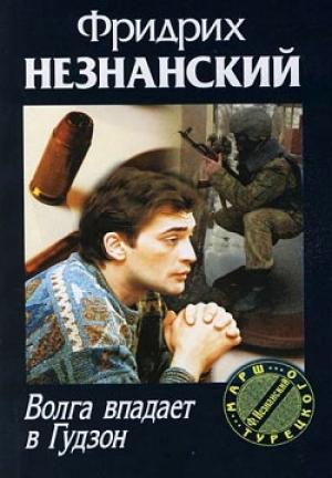 Обложка книги «Волга впадает в Гудзон» — Фридрих Незнанский