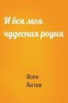 Ясен Антов - И вся моя чудесная родня