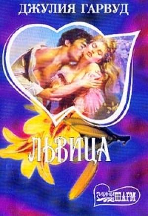 Обложка книги «Львица» — Джулия Гарвуд