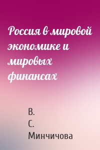 Россия в мировой экономике и мировых финансах