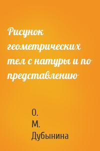 Рисунок геометрических тел с натуры и по представлению