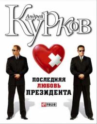 Андрей Курков - Последняя любовь президента