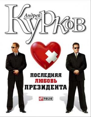 Обложка книги «Последняя любовь президента» — Андрей Курков