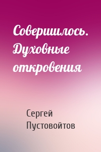 Совершилось. Духовные откровения