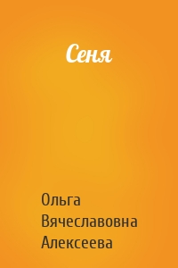 Сеня