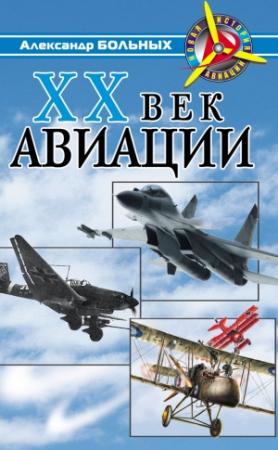 Обложка книги «XX век авиации» — Александр Больных