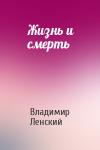 Владимир Ленский - Жизнь и смерть