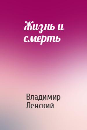 Обложка книги «Жизнь и смерть» — Владимир Ленский