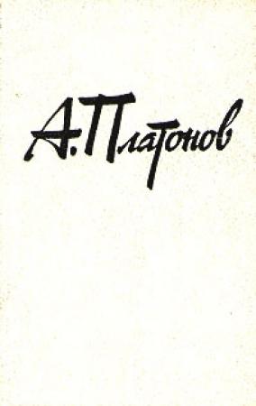 Обложка книги «Сокровенный человек» — Андрей Платонов