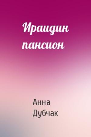 Обложка книги «Ираидин пансион» — Анна Дубчак