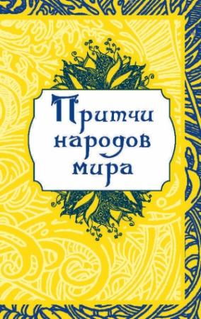 Обложка книги «Притчи народов мира» — О. Капралова