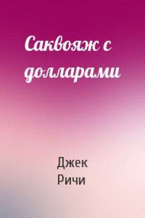 Обложка книги «Саквояж с долларами» — Джек Ричи