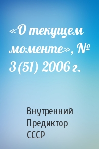Внутренний СССР - «О текущем моменте», № 3(51) 2006 г.