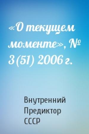 Обложка книги ««О текущем моменте», № 3(51) 2006 г.» — Внутренний СССР