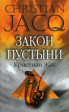 Обложка книги «Закон пустыни» — Кристиан Жак