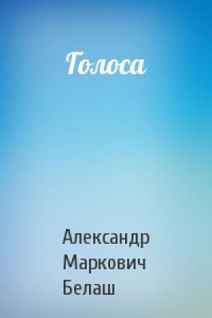 Обложка книги «Голоса» — Александр Белаш