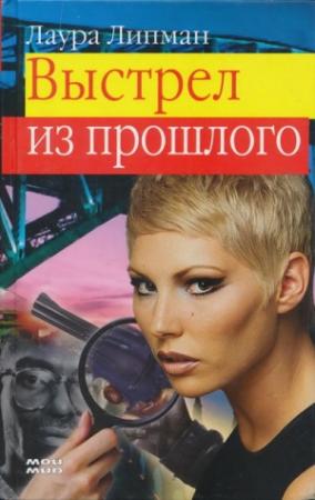 Обложка книги «Выстрел из прошлого» — Лора Липман