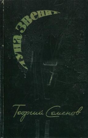 Обложка книги «Луна звенит» — Георгий Семёнов