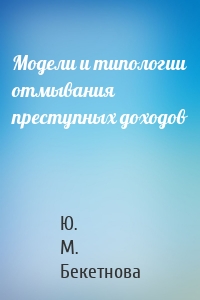 Модели и типологии отмывания преступных доходов