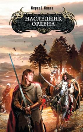 Обложка книги «Наследник Ордена» — Сергей Садов
