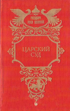 Обложка книги «Царский суд» — Петр Петров, Константин Шильдкрет