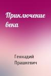 Геннадий Прашкевич - Приключение века