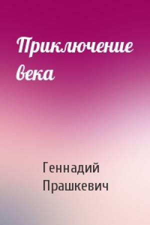 Обложка книги «Приключение века» — Геннадий Прашкевич
