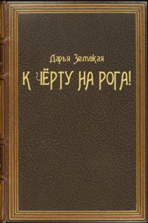 Обложка книги «К чёрту на рога!» — Дарья Земская