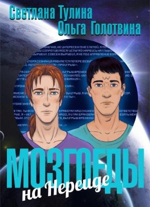 Обложка книги «Мозгоеды на Нереиде (издательская)» — Светлана Тулина, Ольга Голотвина