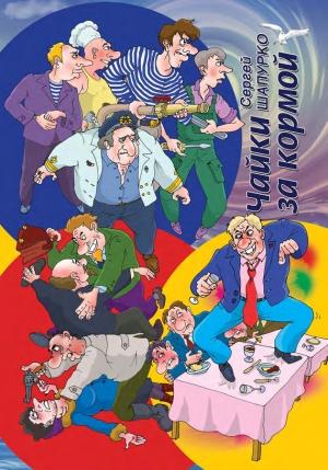 Обложка книги «Чайки за кормой» — Сергей Шапурко