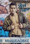 Яна Лари - В мышеловке (СИ)