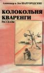 Александр и Лев Шаргородские - Колокольня Кваренги: рассказы