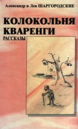 Обложка книги «Колокольня Кваренги: рассказы» — Александр и Лев Шаргородские
