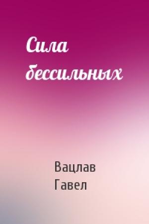Обложка книги «Сила бессильных» — Вацлав Гавел