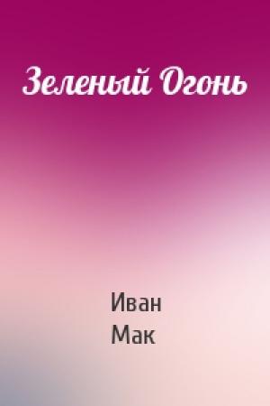 Обложка книги «Зеленый Огонь» — Иван Мак