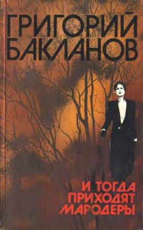 Обложка книги «Свой человек» — Григорий Бакланов