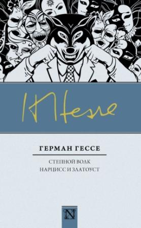 Обложка книги «Степной волк. Нарцисс и Златоуст» — Герман Гессе