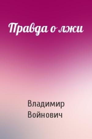 Обложка книги «Правда о лжи» — Владимир Войнович